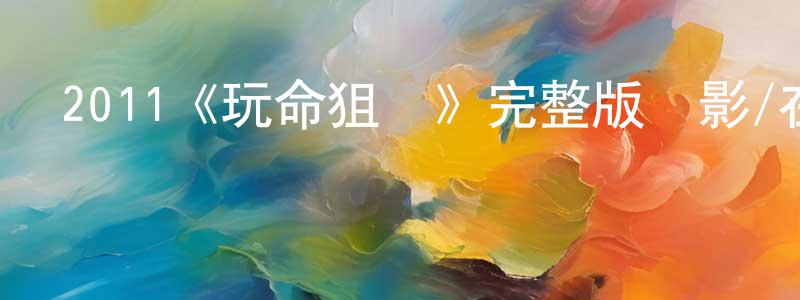 2011《玩命狙擊》完整版電影/在線觀看/百度云-美劇天堂 陳舜芳的blog
